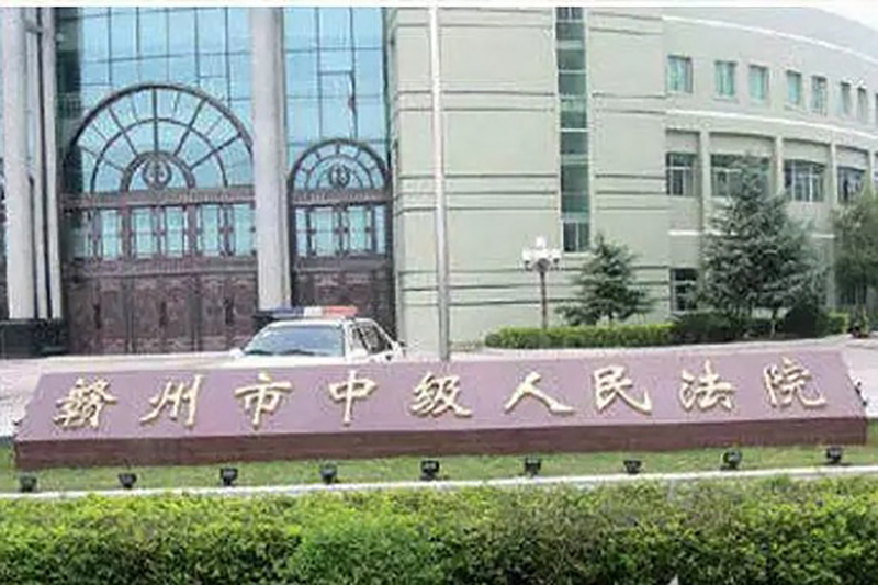 赣州市中级人民法院