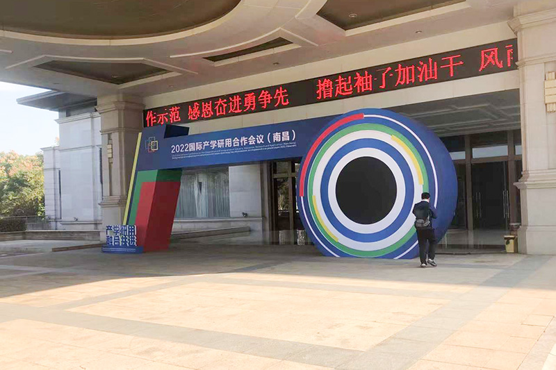 2022南昌国际产学研用合作会议