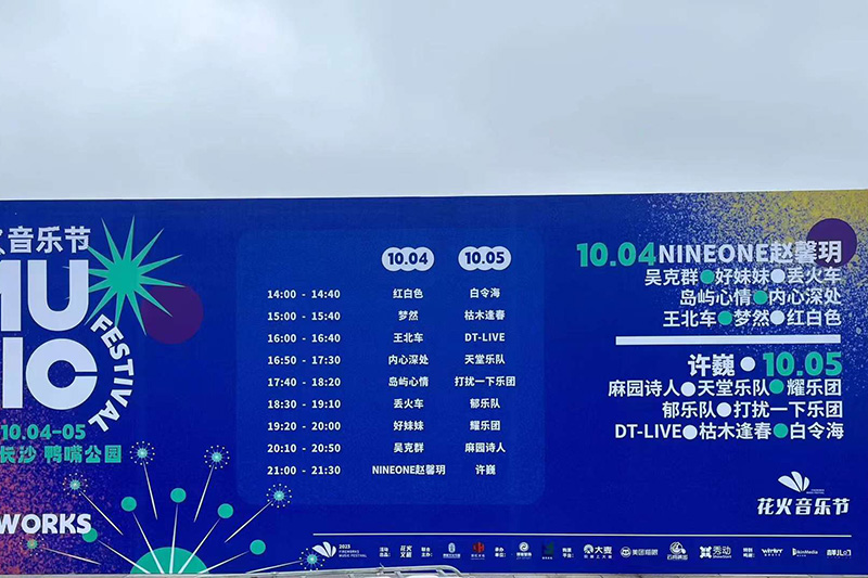 花火音乐节