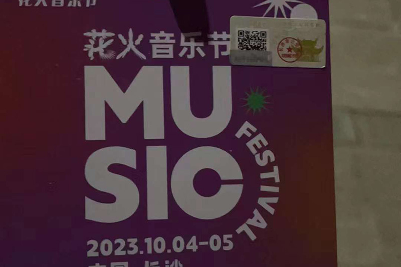 花火音乐节