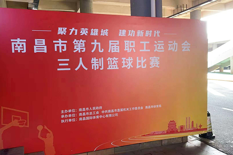 南昌市第九届职工运动会