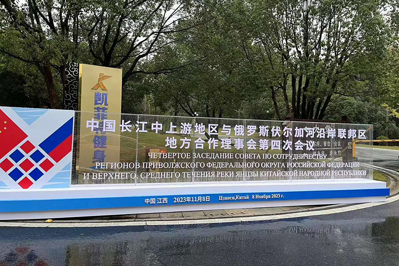 中国与俄罗斯地方合作第四届理事会