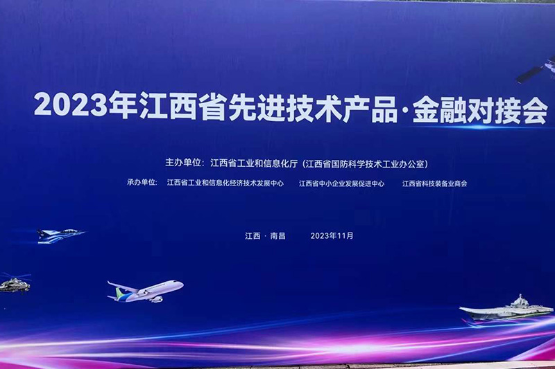 2023江西先进技术产品会