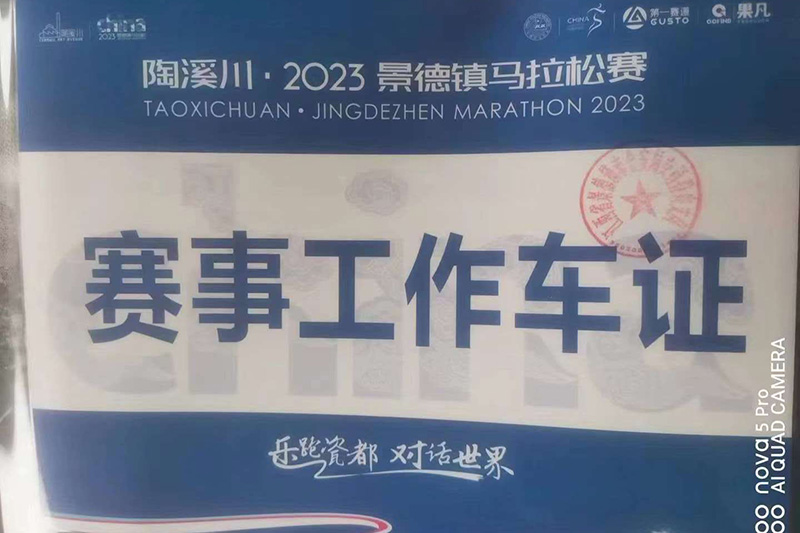 2023景德镇马拉松