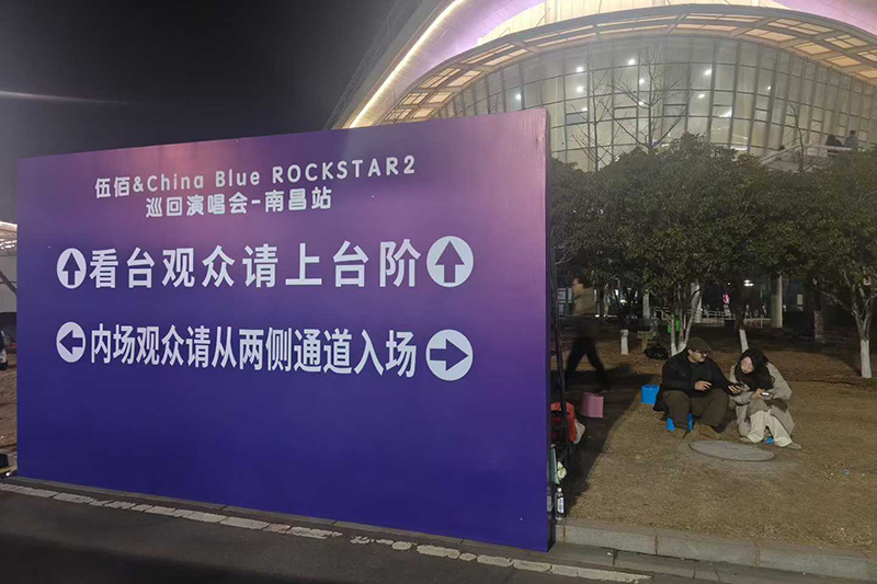 2026伍佰演唱会南昌站